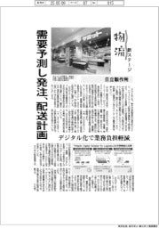 物流 新ステージ/日立製作所 需要予測し発注、配送計画