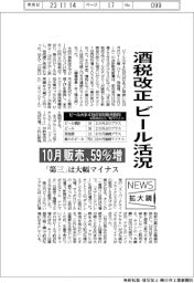 ニュース拡大鏡/酒税改正でビール活況 10月販売、59%増