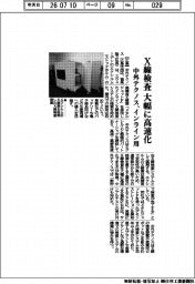 中外テクノス、X線検査 インライン用大幅に高速化