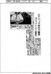 東レとリファインバース、エアバッグ再生で協業 ナイロン樹脂化