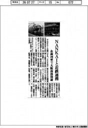 NANKAIと近鉄連携 企画列車で大阪南部周遊
