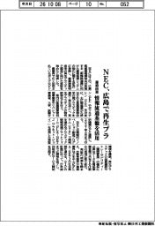 NEC、広島で産廃由来再生プラ 情報流通基盤を活用