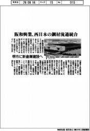 阪和興業、西日本の鋼材流通統合 堺市に新倉庫建設へ