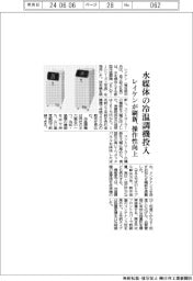 レイケン、水媒体の冷温調機投入