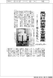 メトロウェザー、風況計測装置を来夏量産 ドローン運用など導入先拡大へ