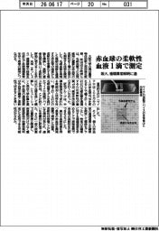 阪大、血液1滴で赤血球の柔軟性測定 循環異常解明に道