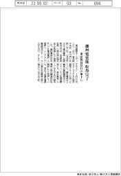 東京貿易HDの傘下に 播州電装株の取得完了