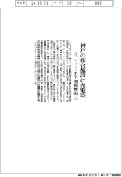 パワーエックス、神戸の複合施設に充電器 EV利便性向上