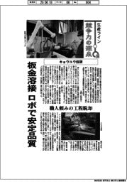 生産ライン 競争力の源泉(109)キョウユウ技研 板金溶接、ロボで安定品質