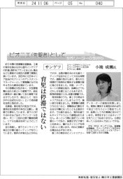 ピオニエとして 女性リーダーの気持ち/サンゲツ スペースデザインユニットスペースデザイン北日本セクション課長 小滝成瀬氏