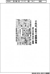 千代化、北米で運転・保守基盤展開加速 米社と提携