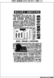 ニュース拡大鏡/新日本電工、焼却灰の資源化を加速 溶融炉増設へ