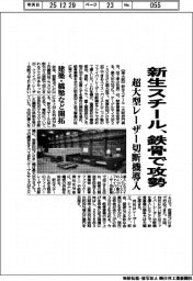 新生スチール、鉄骨で攻勢 超大型レーザー切断機導入