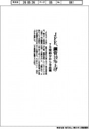 JFE、鋼管10%上げ 7月契約分から全品種