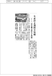 ダイハツ、生産停止期間を短縮 受注機会損失を抑制