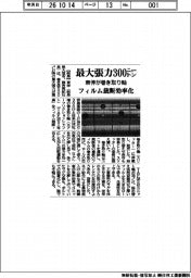 東伸が巻き取り軸、最大張力300ニュートン フィルム裁断効率化