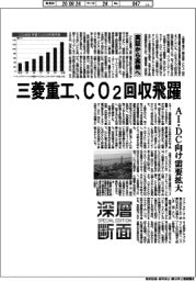 深層断面/三菱重工、CO2回収飛躍 脱炭素本格化