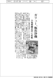 ガリュー 瓶洗浄機、小規模醸造所に拡販