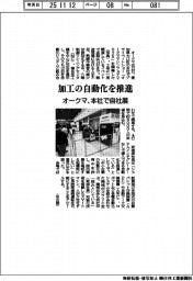 オークマ、本社で自社展 加工の自動化を推進