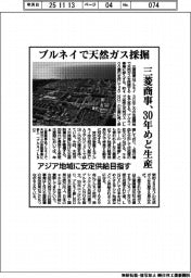 三菱商事、ブルネイで天然ガスの採掘 30年めど生産 アジア地域に安定供給目指す