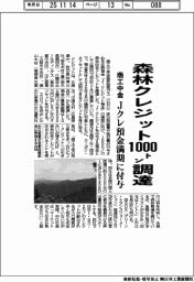 商工中金、森林クレジット1000トン調達 Jクレ預金満期に付与