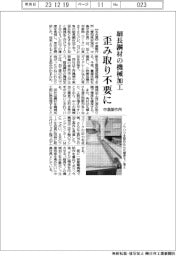 中島製作所、細長鋼材の機械加工 歪み取り不要に