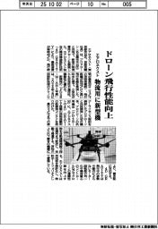 エアロネクスト、ドローン飛行性能向上 物流用に新型機