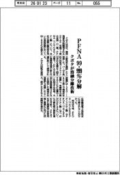 クボタ、溶融分離技術でPFNAを99.999%分解