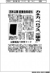 カネカ、ペロブス「三接合」 35年以降 変換効率40%