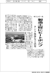 キリンビール、製造工程にヒートポンプ タンク洗浄など活用