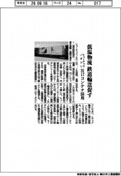 ヒューテックノオリン、低温物流 鉄道輸送促す 31フィートコンテナ活用