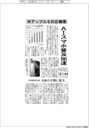 ニュース拡大鏡/AIスマホ普及加速 米アップルも対応機種