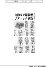 ソディック、自動ゆで麺装置刷新 洗浄機能向上