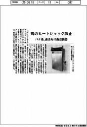 パナ系、畜舎向け熱交換器 鶏のヒートショック防止