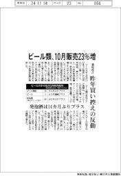 ビール類、10月販売23%増 酒税改正で昨年買い控えの反動