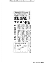サンユレック、電動車向けエポキシ樹脂 耐・放熱性能を大幅向上