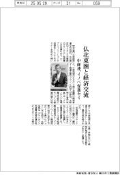 中経連、仏北東圏と経済交流 イノベ促進セミ