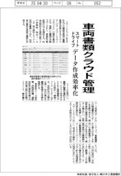 スマートドライブ、車両書類クラウド管理 データ作成効率化