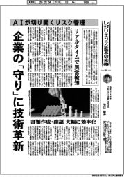 産業TREND/レジリエンス経営の未来(14)AIが切り開くリスク管理