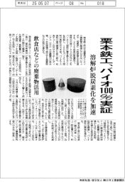 栗本鉄工所、バイオ100%実証 溶解炉脱炭素化を加速