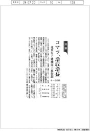 コマツの4-6月期、増収増益 北米など建機売上高好調