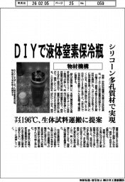 物材機構、DIYで液体窒素保冷瓶 シリコーン多孔質材で実現