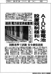 AIDC蓄電池設置規制緩和へ 政府、電力安定供給重視 国際基準で試験 安全確保前提