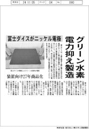 冨士ダイスがニッケル電極、グリーン水素電力抑え製造 装置向け27年商品化