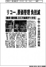 リコー、原価管理の負担減 請求・領収書のOCR結果データ化、中堅・中小建設向け提案