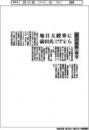 秋の叙勲・褒章