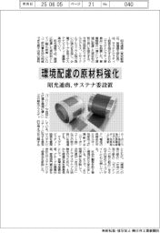 昭光通商、環境配慮の原材料強化 サステナ委設置