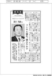 新社長登場/日立ソリューションズ・森田英嗣氏 コンサル強化、強み生かす