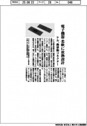ケル、熱移動コネクター 電子機器を柔軟に放熱設計
