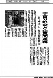 日本・サウジ、宇宙分野など企業間連携 相互投資拡大
